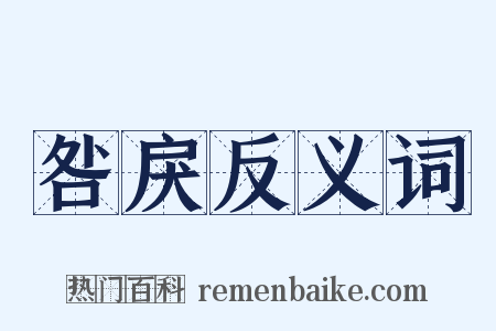 咎戾反义词是什么意思的图片